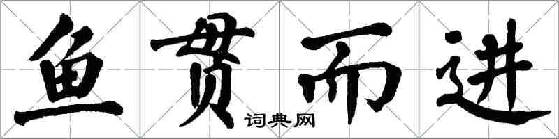 翁闓運魚貫而進楷書怎么寫