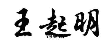 胡問遂王起明行書個性簽名怎么寫