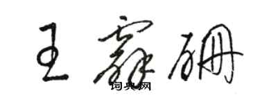 駱恆光王霹硼草書個性簽名怎么寫