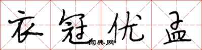 段相林衣冠優孟行書怎么寫