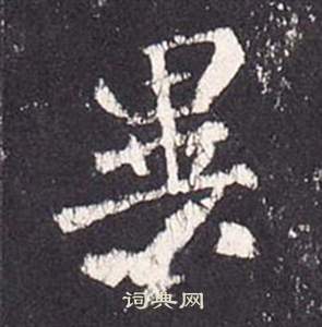 李玄靜碑中張從申的寫法