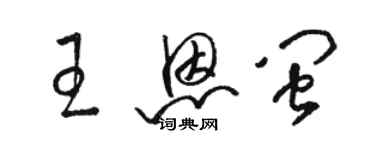 駱恆光王恩閩草書個性簽名怎么寫