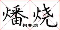 丁謙燔燒楷書怎么寫