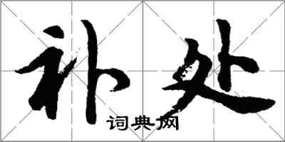 胡問遂補處行書怎么寫