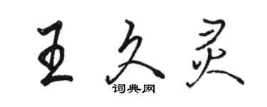 駱恆光王久靈行書個性簽名怎么寫