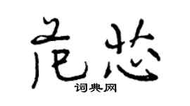 曾慶福范芯行書個性簽名怎么寫