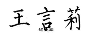 何伯昌王言莉楷書個性簽名怎么寫