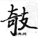 駱恆光寫的硬筆楷書攲