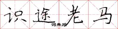 侯登峰識途老馬楷書怎么寫