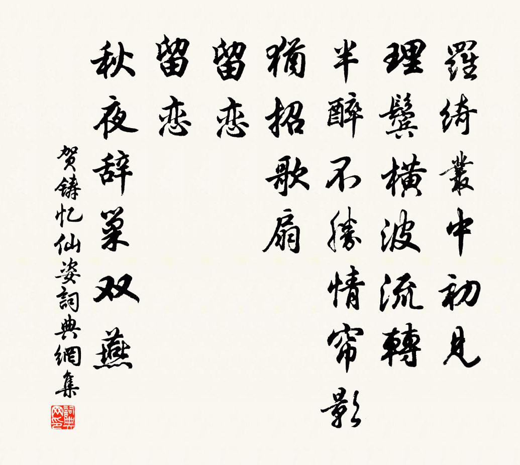賀鑄憶仙姿/如夢令書法作品欣賞