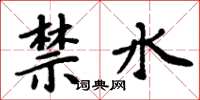 周炳元禁水楷書怎么寫