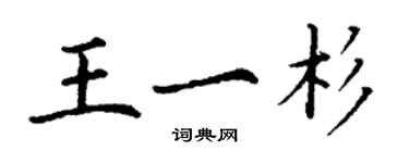 丁謙王一杉楷書個性簽名怎么寫