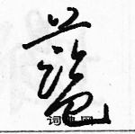 駱恆光寫的硬筆草書藍