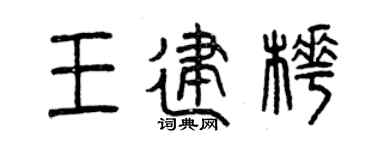 曾慶福王建樺篆書個性簽名怎么寫