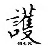 鄧散木寫的硬筆楷書護