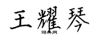 何伯昌王耀琴楷書個性簽名怎么寫