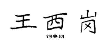 袁強王西崗楷書個性簽名怎么寫