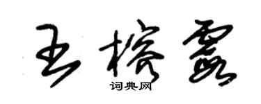 朱錫榮王榕霞草書個性簽名怎么寫