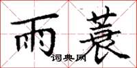 丁謙雨蓑楷書怎么寫