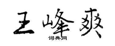 曾慶福王峰爽行書個性簽名怎么寫