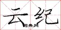 龐中華雲紀楷書怎么寫