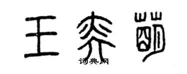 曾慶福王奕萌篆書個性簽名怎么寫