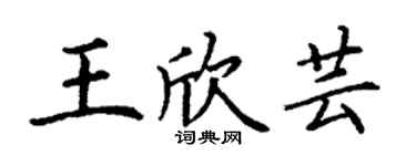 丁謙王欣芸楷書個性簽名怎么寫