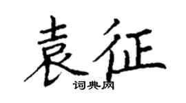 丁謙袁征楷書個性簽名怎么寫