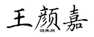 丁謙王顏嘉楷書個性簽名怎么寫