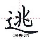 田英章寫的硬筆楷書逃