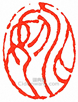 “姚”篆刻印章