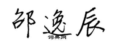 王正良邵逸辰行書個性簽名怎么寫
