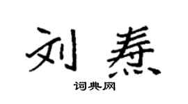 袁強劉燾楷書個性簽名怎么寫