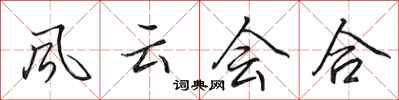 田英章風雲會合行書怎么寫