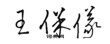 駱恆光王保儀草書個性簽名怎么寫
