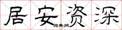 曾慶福居安資深隸書怎么寫