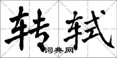 翁闓運轉軾楷書怎么寫