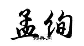 胡問遂孟絢行書個性簽名怎么寫