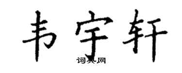 丁謙韋宇軒楷書個性簽名怎么寫