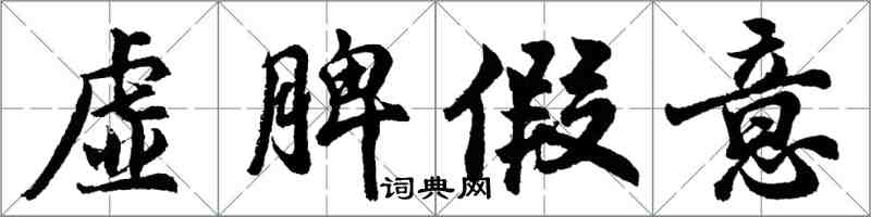 胡問遂虛脾假意行書怎么寫