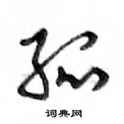 鄧散木寫的硬筆行書孤