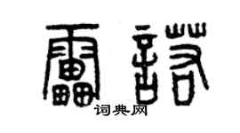 曾慶福雷諾篆書個性簽名怎么寫