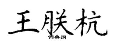 丁謙王朕杭楷書個性簽名怎么寫