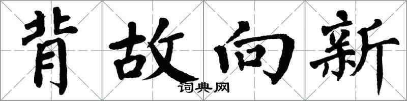 翁闓運背故向新楷書怎么寫