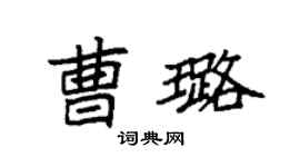 袁強曹璐楷書個性簽名怎么寫