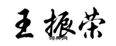 胡問遂王振榮行書個性簽名怎么寫