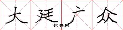 袁強大廷廣眾楷書怎么寫