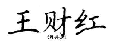 丁謙王財紅楷書個性簽名怎么寫