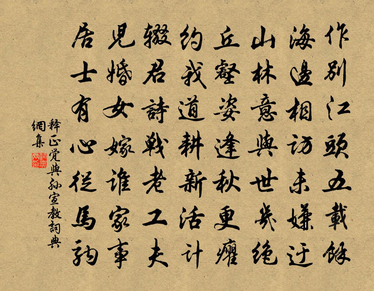 釋正覺與孫宣教書法作品欣賞