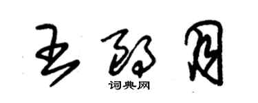 朱錫榮王朗月草書個性簽名怎么寫